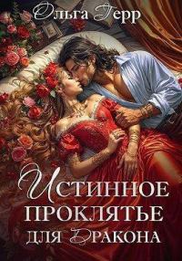 Обложка книги «Истинное проклятье для дракона»