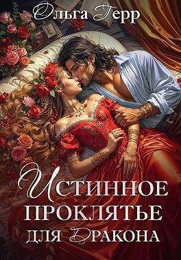 Обложка книги «Истинное проклятье для дракона»