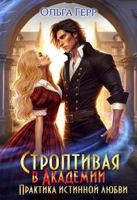 Обложка книги «Строптивая в Академии. Практика истинной любви»