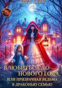 Обложка книги «Влюбиться до Нового Года, или призрачная ведьма в драконью семью»