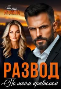 Обложка книги «Развод по моим правилам»