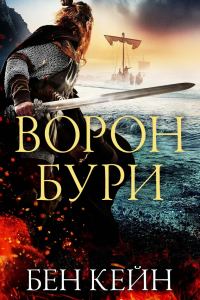 Обложка книги «Ворон Бури»