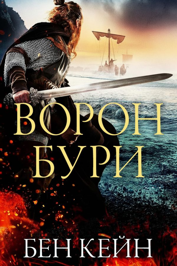 Обложка книги «Ворон Бури»