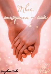 Обложка книги «Твой синхронин — мой»
