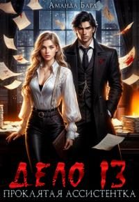 Обложка книги «Дело 13. Проклятая ассистентка»