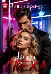 Обложка книги «Ангел за маской греха»