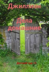 Обложка книги «Дела домашние»