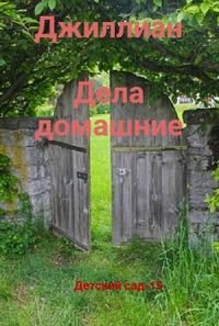 Обложка книги «Дела домашние»