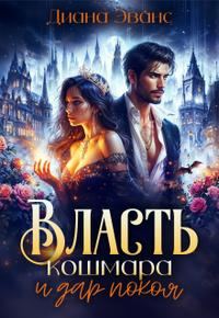 Обложка книги «Власть кошмара и дар покоя»