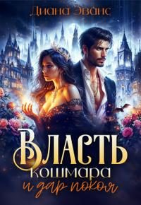 Обложка книги «Власть кошмара и дар покоя»