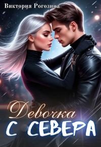 Обложка книги «Девочка с севера»