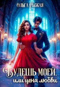 Обложка книги «Будешь моей, или цена любви»