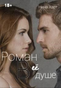Обложка книги «Роман в её душе»