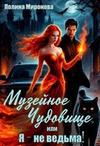 Обложка книги «Музейное чудовище, или Я - не ведьма!»