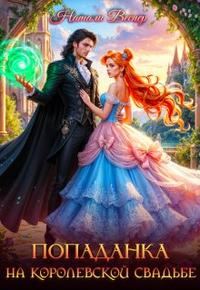 Обложка книги «Попаданка на королевской свадьбе»