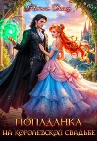 Обложка книги «Попаданка на королевской свадьбе»