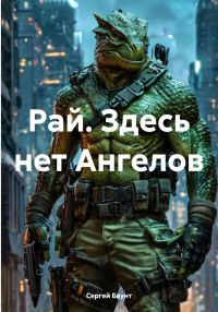 Обложка книги «Рай. Здесь нет Ангелов»