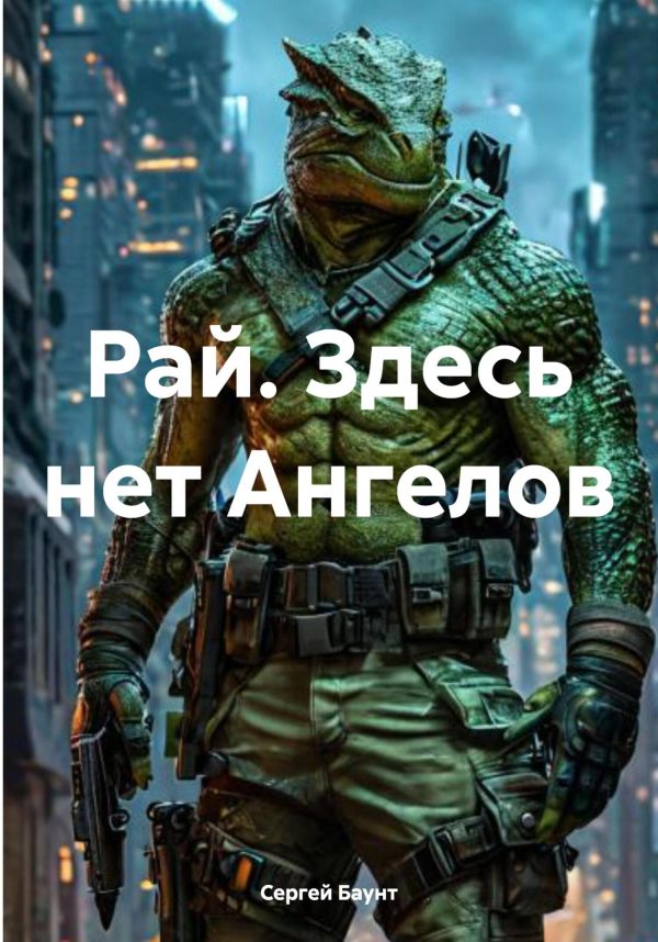 Обложка книги «Рай. Здесь нет Ангелов»