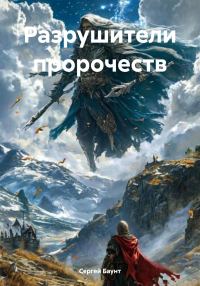 Обложка книги «Разрушители пророчеств 1»
