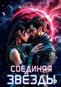 Обложка книги «Соединяя звёзды»