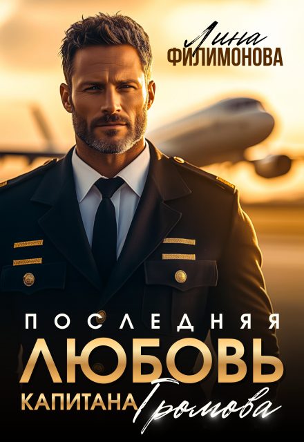 Обложка книги «Последняя любовь капитана Громова»