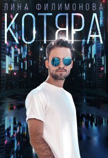 Обложка книги «Котяра»