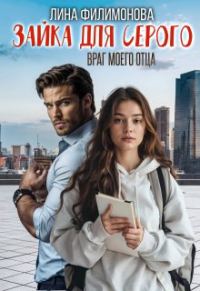 Обложка книги «Зайка для Серого. Враг моего отца»