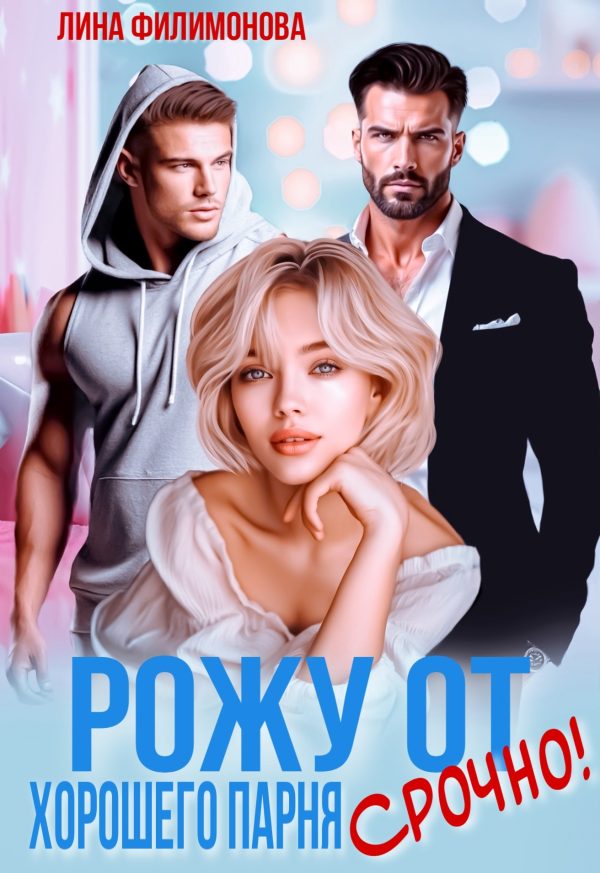 Обложка книги «Рожу от хорошего парня. Срочно!»