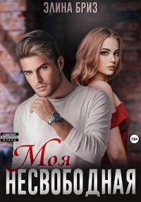 Обложка книги «Моя несвободная»