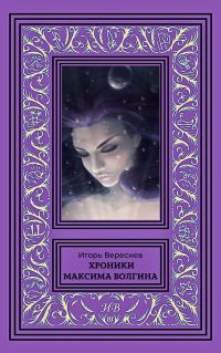 Обложка книги «Хроники Максима Волгина»