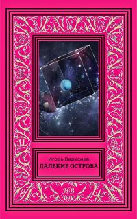 Обложка книги «Далекие острова»