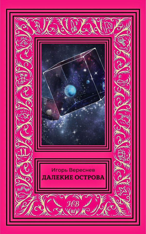 Обложка книги «Далекие острова»