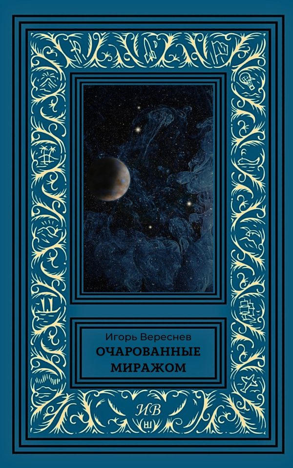 Обложка книги «Очарованные миражом»