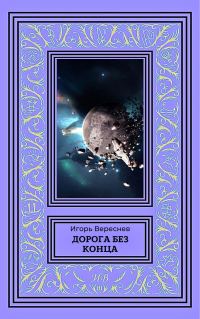 Обложка книги «Дорога без конца»