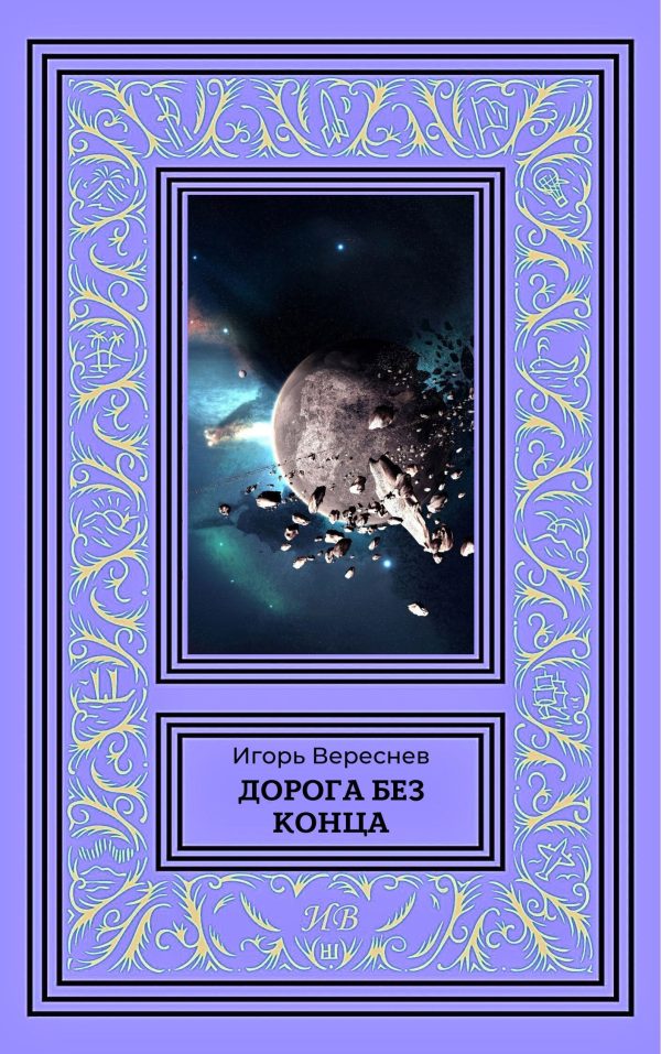 Обложка книги «Дорога без конца»