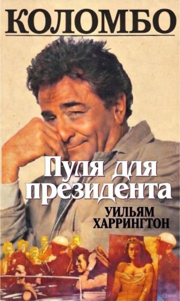Обложка книги «Коломбо. Пуля для президента»