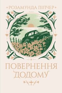 Обложка книги «Повернення додому»