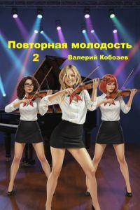 Обложка книги «Повторная молодость 2»