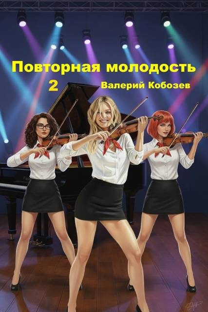 Обложка книги «Повторная молодость 2»