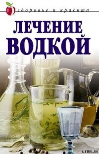 Обложка книги «Лечение водкой»