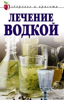 Обложка книги «Лечение водкой»