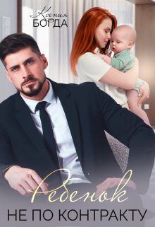 Обложка книги «Ребенок не по контракту»