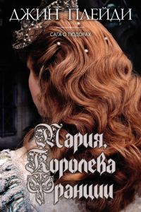 Обложка книги «Мария, королева Франции»