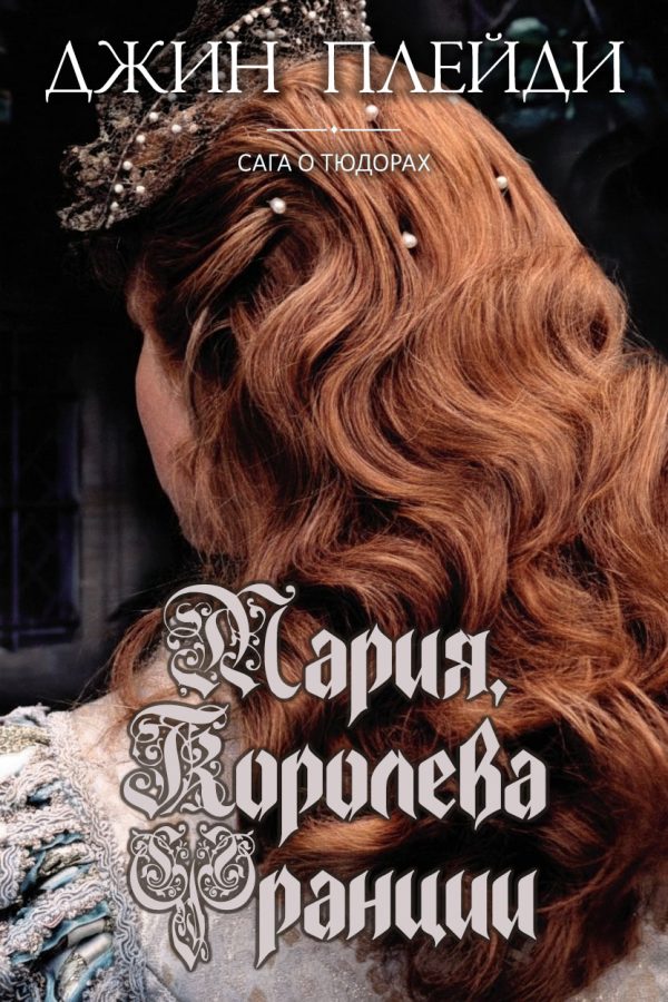 Обложка книги «Мария, королева Франции»