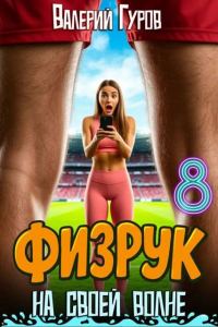 Обложка книги «Физрук: на своей волне 8»