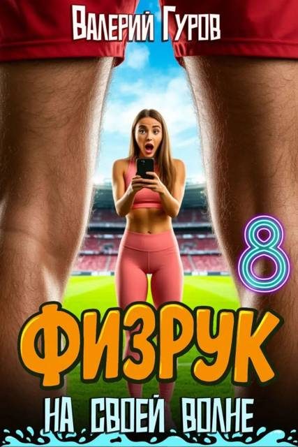 Обложка книги «Физрук: на своей волне 8»