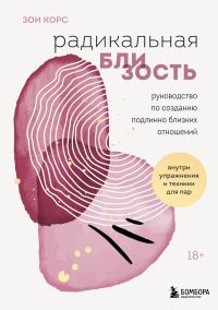 Обложка книги «Радикальная близость. Руководство по созданию подлинно близких отношений»