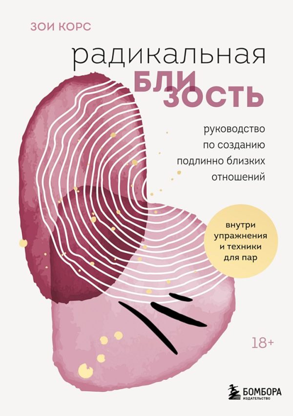 Обложка книги «Радикальная близость. Руководство по созданию подлинно близких отношений»