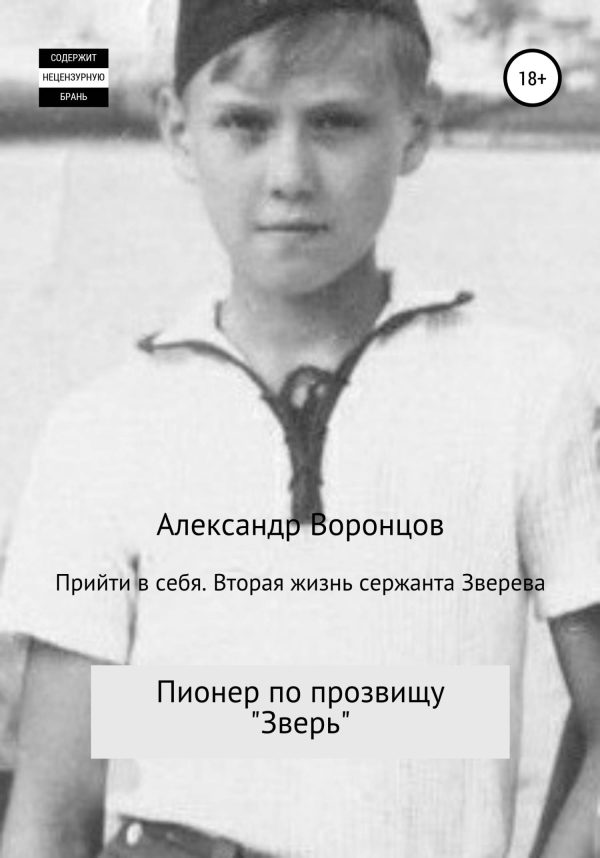 Обложка книги «Пионер по прозвищу «Зверь»»