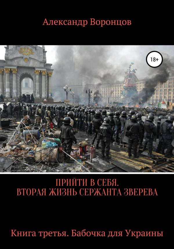 Обложка книги «Бабочка для Украины»